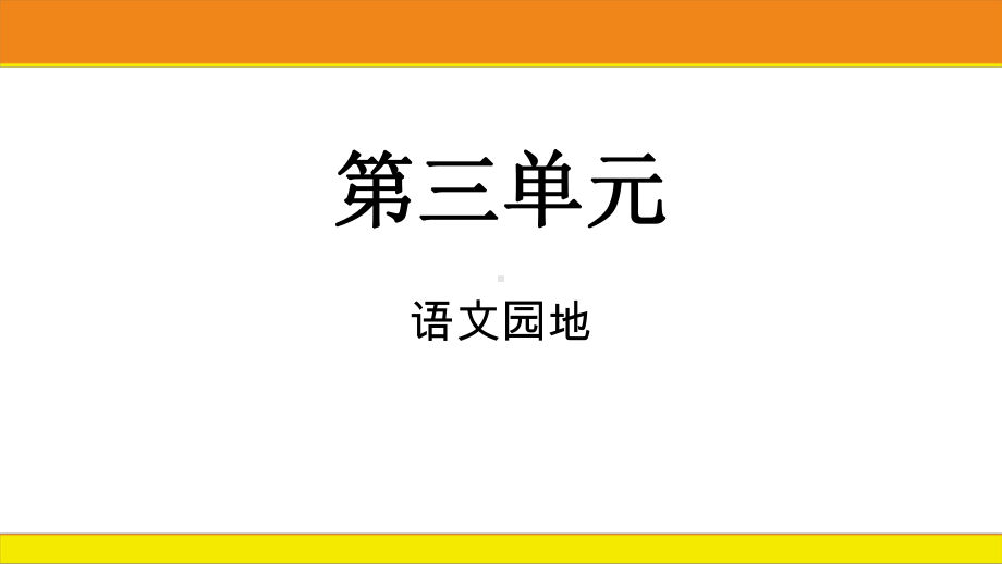 统编版语文四年级上册 第三单元语文园地课件.pptx_第1页