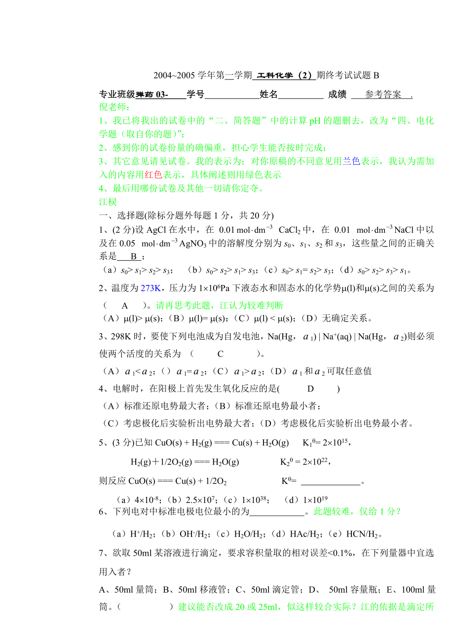 《工科化学》工科化学（2）试卷B弹药03.doc_第1页