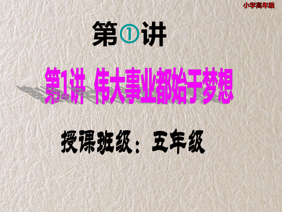 《习近平新时代中国特色社会主义思想学生读本》（小学高年级）全册课件PPT （共423张PPT）.pptx_第2页