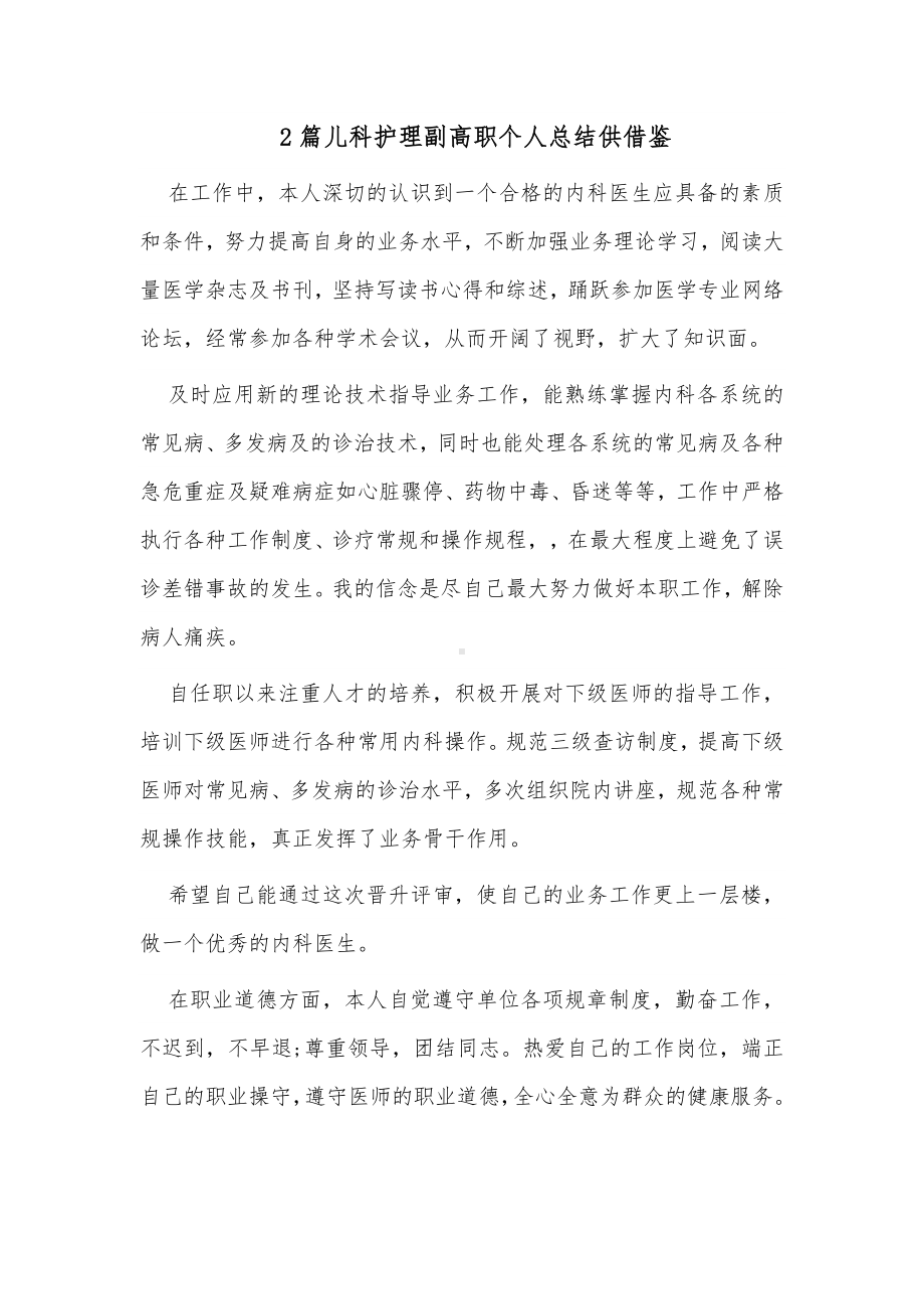 2篇儿科护理副高职个人总结供借鉴.docx_第1页