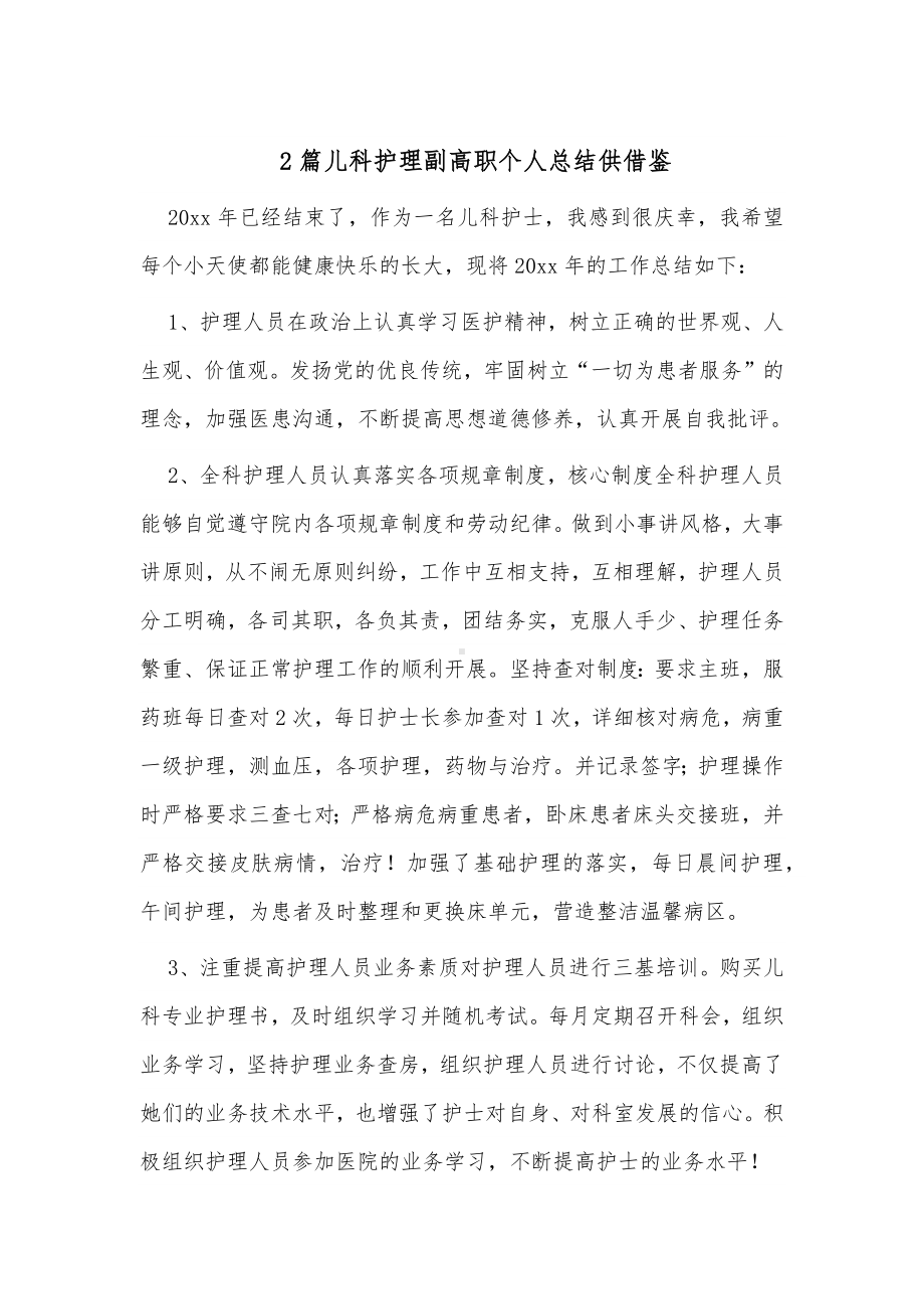 2篇儿科护理副高职个人总结供借鉴.docx_第3页