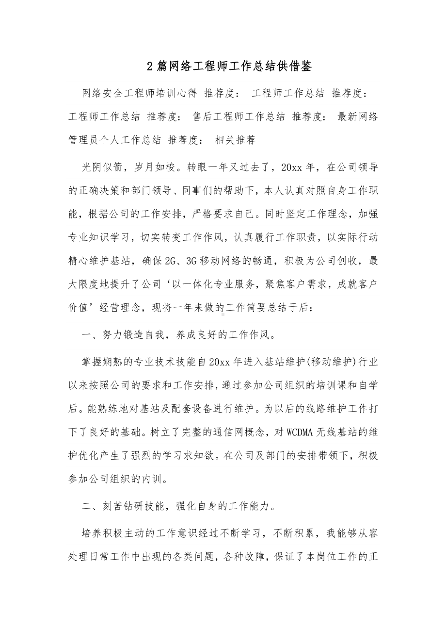 2篇网络工程师工作总结供借鉴.docx_第1页