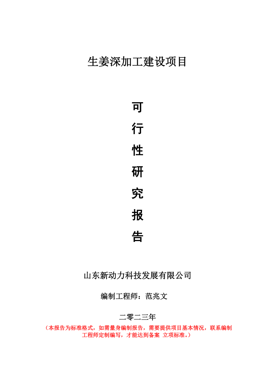 重点项目生姜深加工建设项目可行性研究报告申请立项备案可修改案.doc_第1页