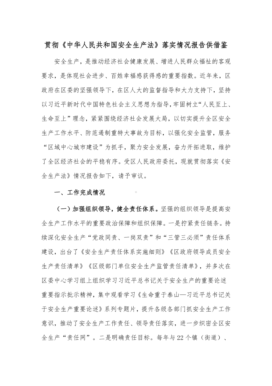 贯彻《中华人民共和国安全生产法》落实情况报告供借鉴.docx_第1页