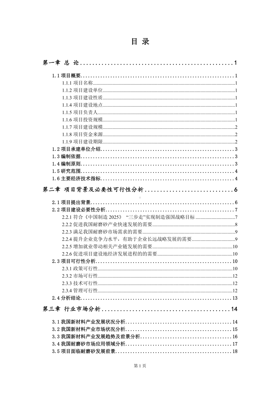 重点项目耐磨砂建设项目可行性研究报告申请立项备案可修改案.doc_第2页