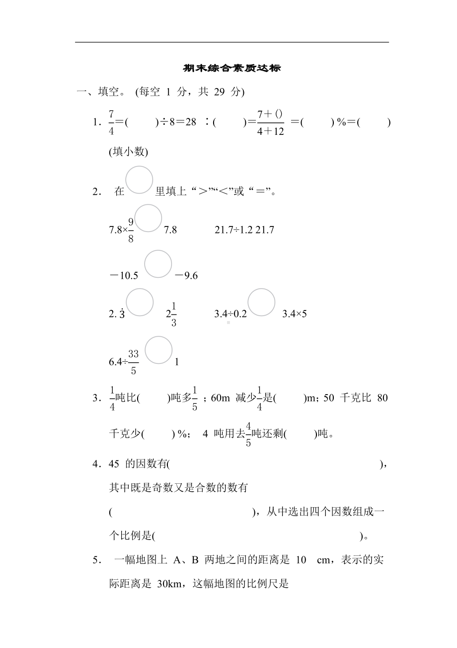 冀教版数学六年级上册期末综合素质达标.docx_第1页