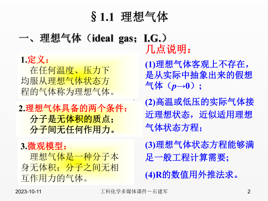 《工科化学》课件第一章 物质的凝聚状态1.ppt_第2页