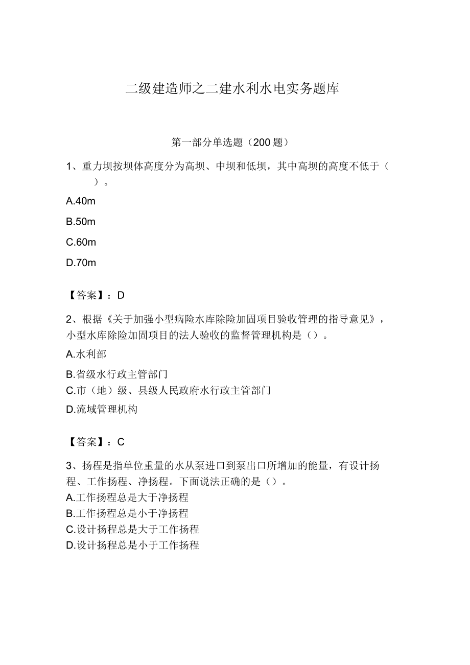 二级建造师之二建水利水电实务题库附参考答案(基础题).docx_第1页