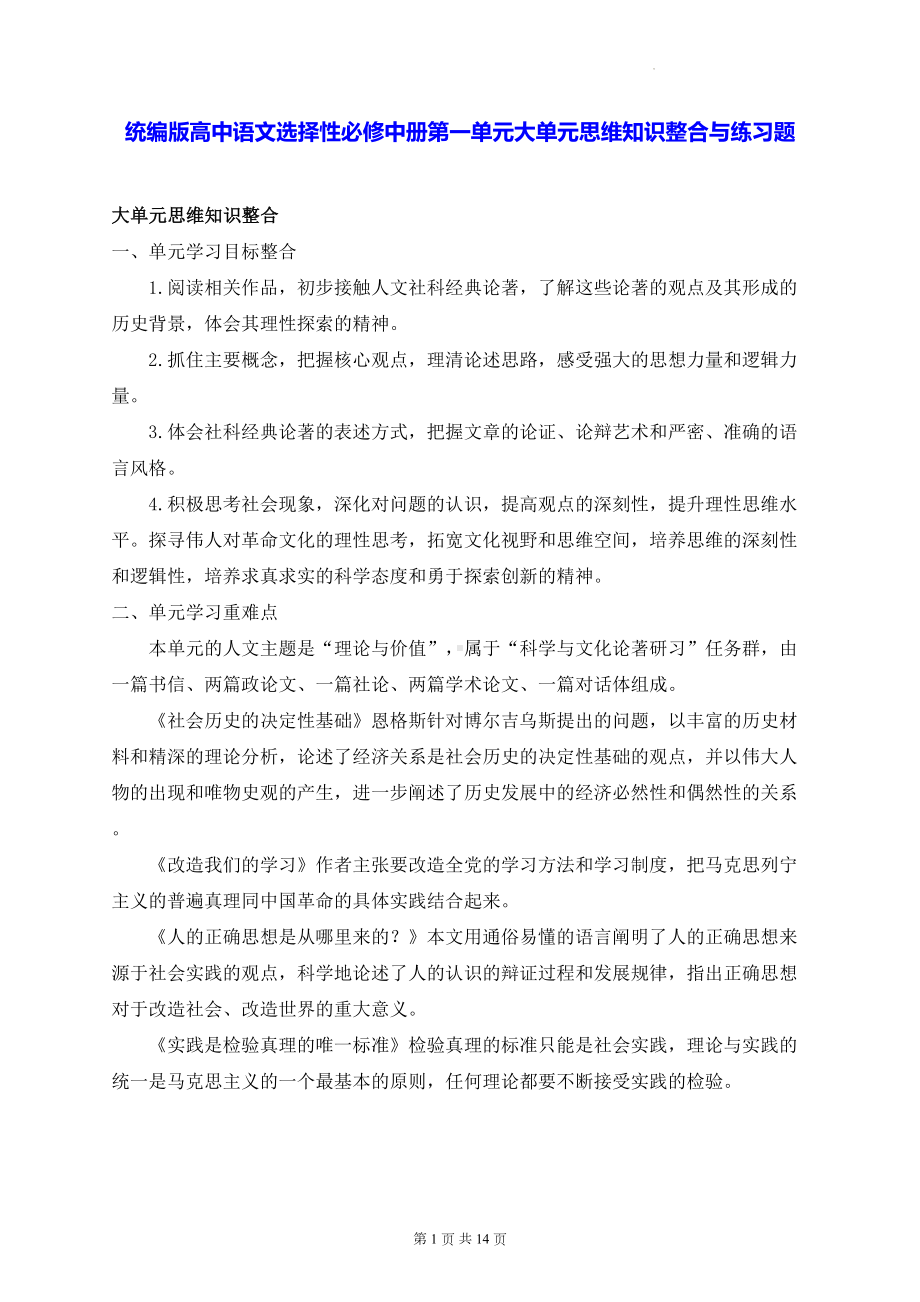 统编版高中语文选择性必修中册第一单元大单元思维知识整合与练习题（Word版含答案）.docx_第1页