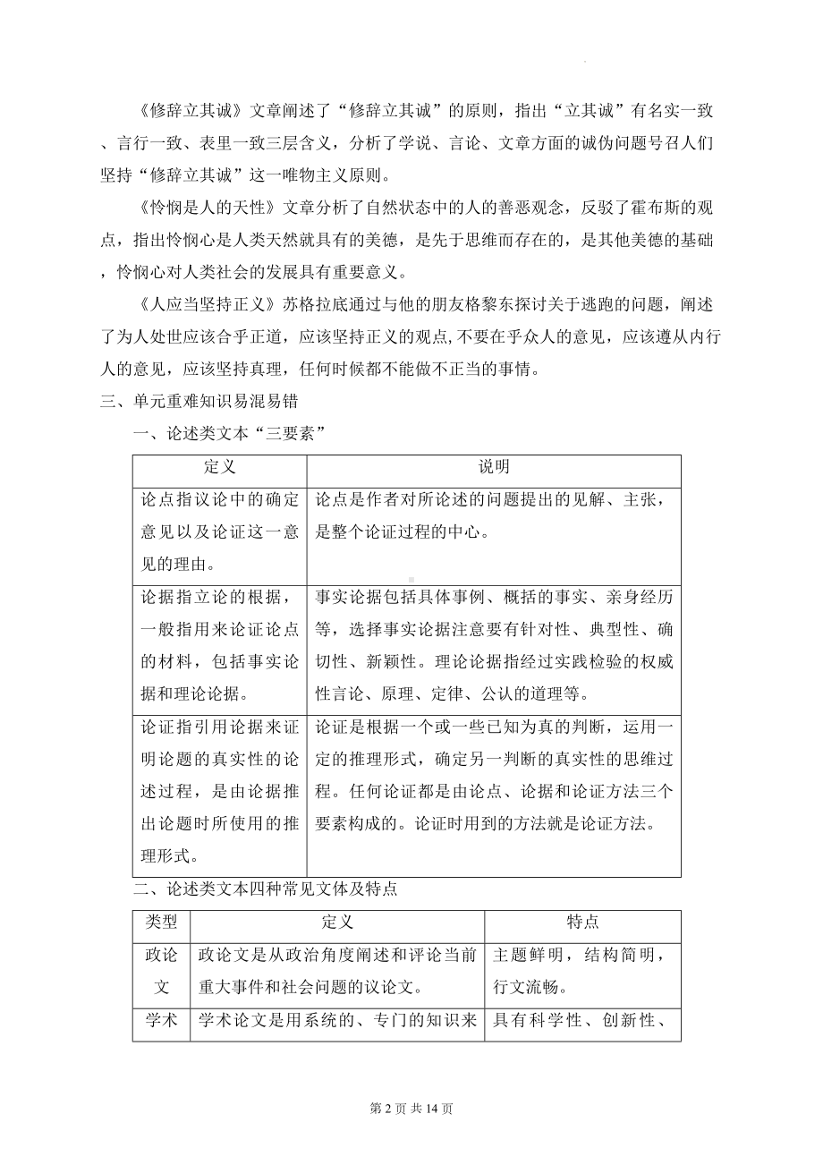 统编版高中语文选择性必修中册第一单元大单元思维知识整合与练习题（Word版含答案）.docx_第2页