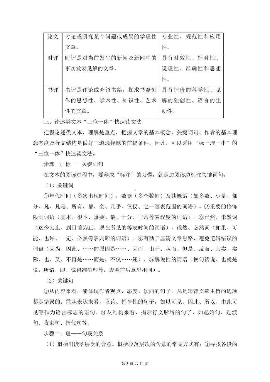 统编版高中语文选择性必修中册第一单元大单元思维知识整合与练习题（Word版含答案）.docx_第3页