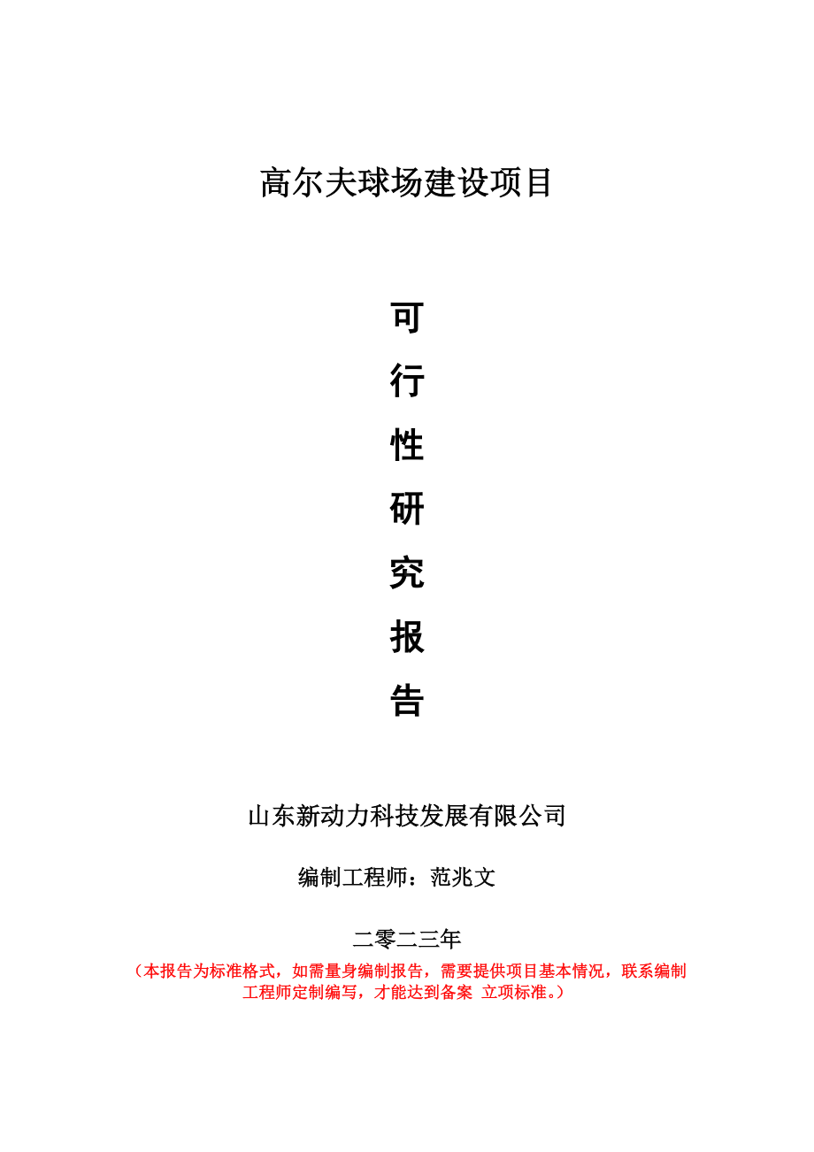 重点项目高尔夫球场建设项目可行性研究报告申请立项备案可修改案.doc_第1页