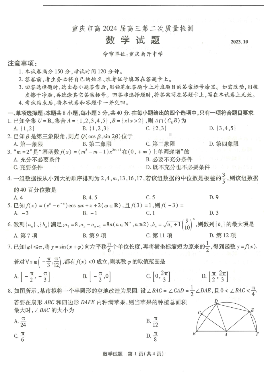 重庆市南开2024届高三10月第二次质量检测数学试卷及答案.pdf_第1页