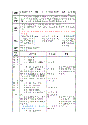 学生读本（小学低年级）》第4讲《我们的中国梦》第2课时教案（表格式）.docx