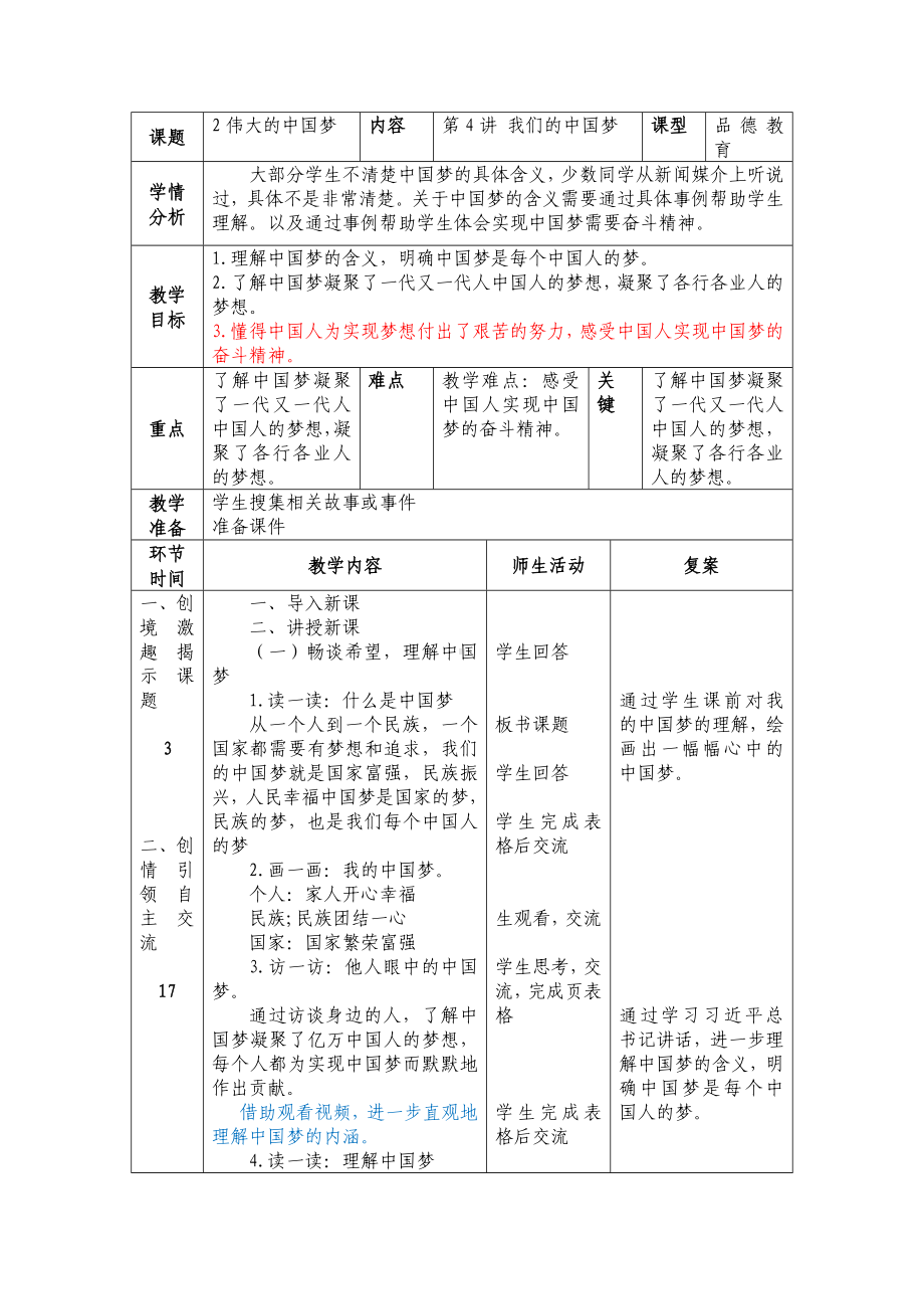 学生读本（小学低年级）》第4讲《我们的中国梦》第2课时教案（表格式）.docx_第1页