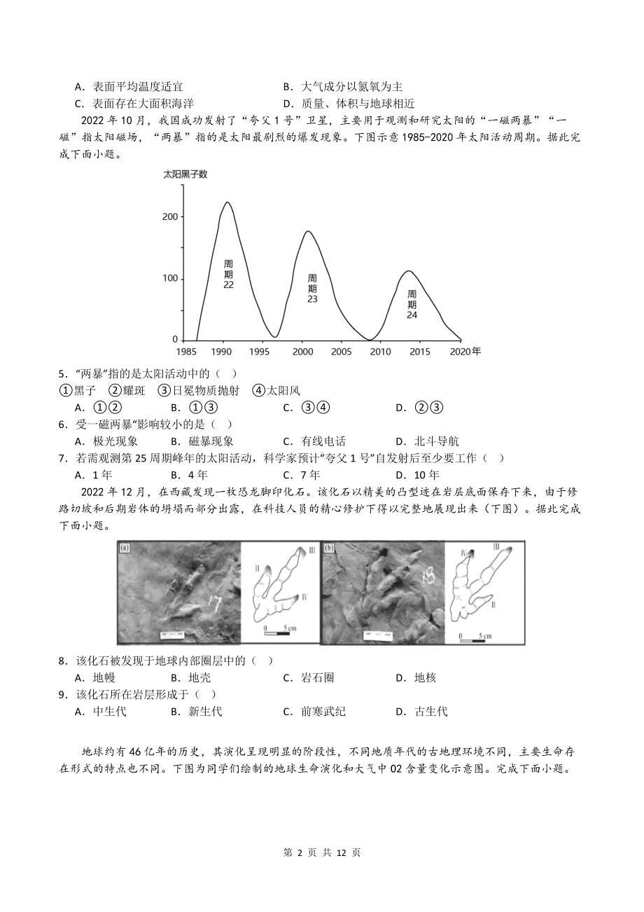 人教版（2019）高中地理必修一第一章宇宙中的地球单元测试卷（含答案解析）.docx_第2页