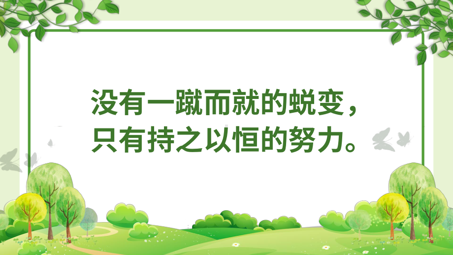 小学生主题班会习惯的力量 习惯教育 ppt课件(共24张PPT).pptx_第2页