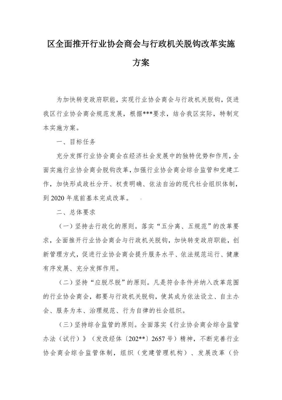 区全面推开行业协会商会与行政机关脱钩改革实施方案.docx_第1页