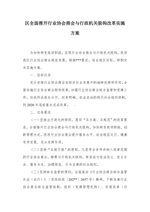 区全面推开行业协会商会与行政机关脱钩改革实施方案.docx