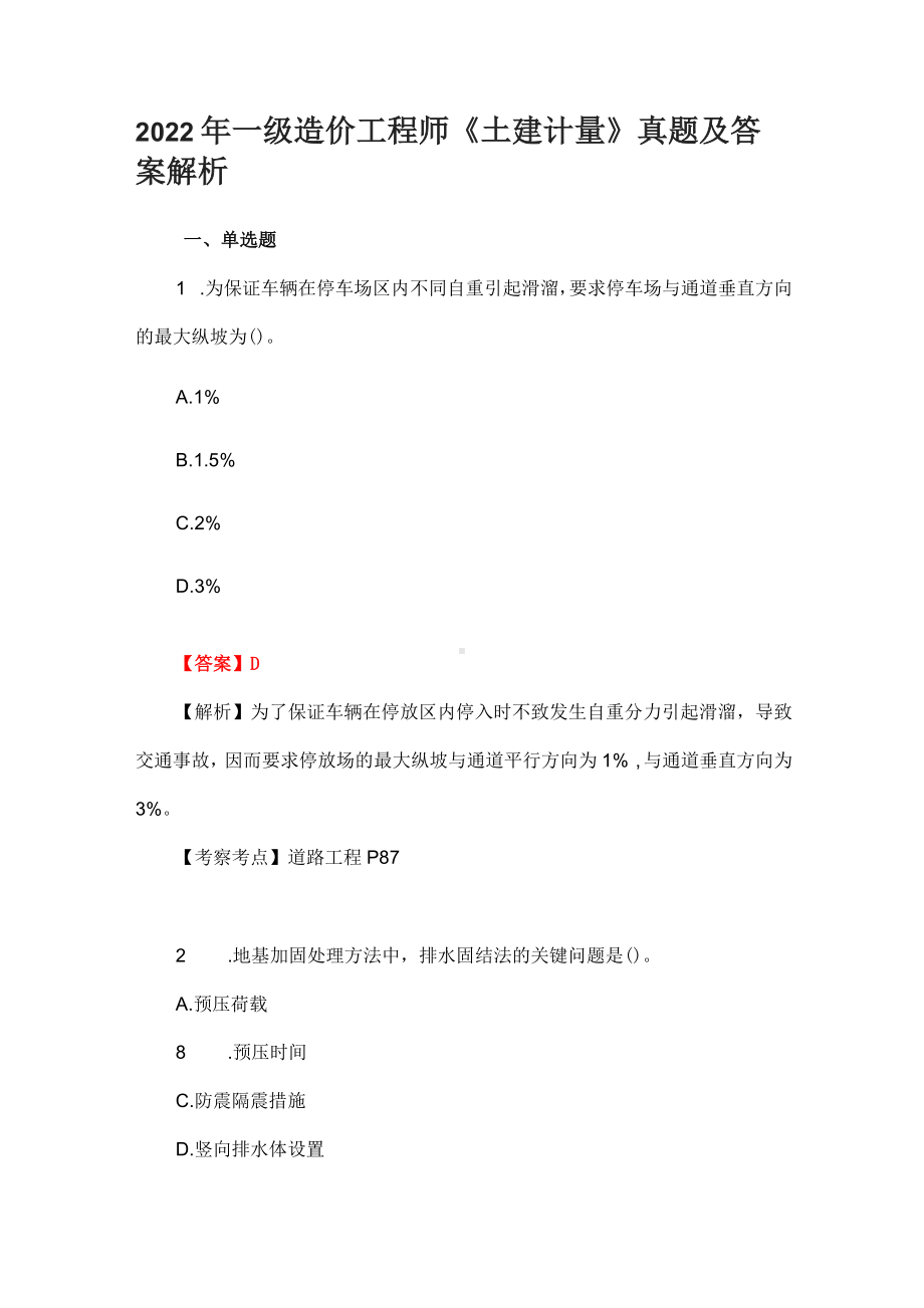 2022年一级造价工程师《土建计量》真题及答案解析.docx_第1页