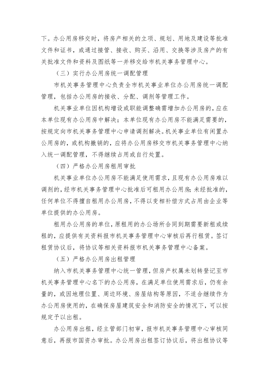 全市办公用房统一管理工作实施方案.docx_第2页