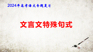 2024年高考语文专题复习：文言文特殊句式 课件77张.pptx