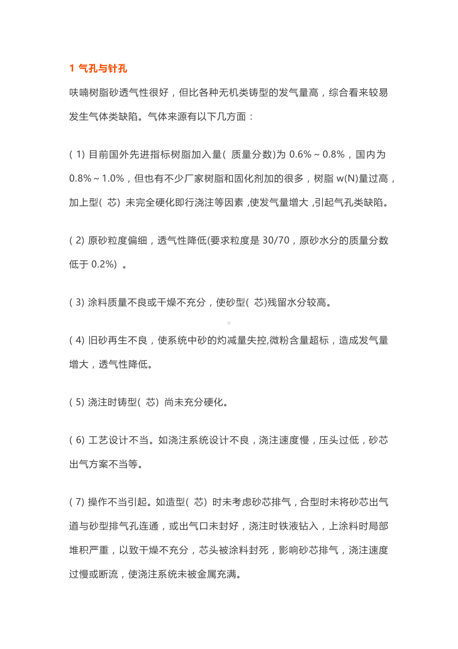 破解树脂砂铸件常见缺陷问题的方法.docx_第1页