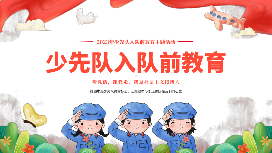 小学生主题班会 少先队入队前教育主题活动 ppt课件（共28张PPT）.pptx_第1页