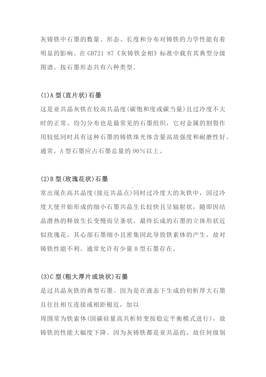 灰铸铁中常见的六种石墨类型及对铸铁的影响.docx_第1页