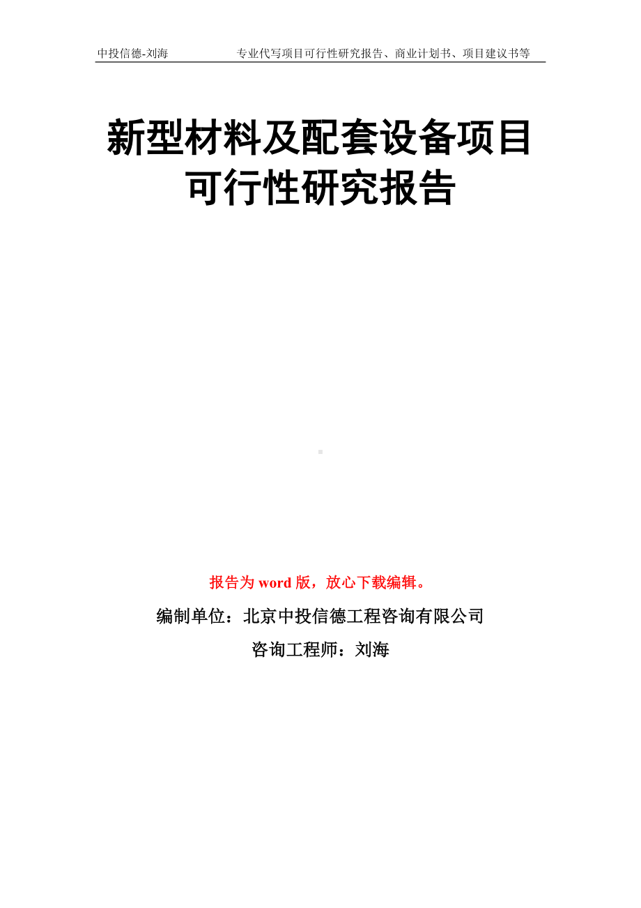 新型材料及配套设备项目可行性研究报告模板.doc_第1页