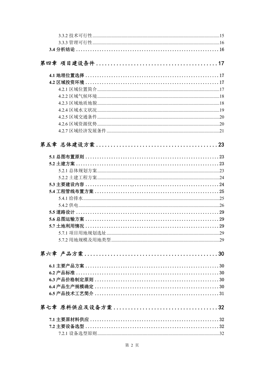 新型材料及配套设备项目可行性研究报告模板.doc_第3页