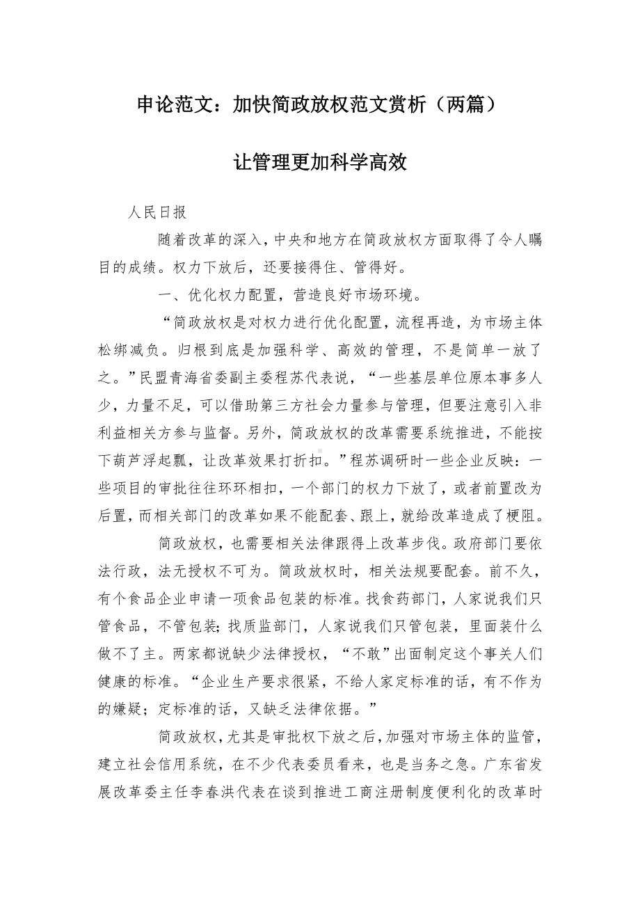 申论范文：加快简政放权范文赏析（两篇）.docx_第1页