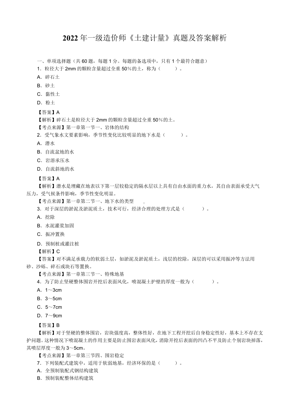 2022年一级造价师《土建计量》真题及答案解析.docx_第1页