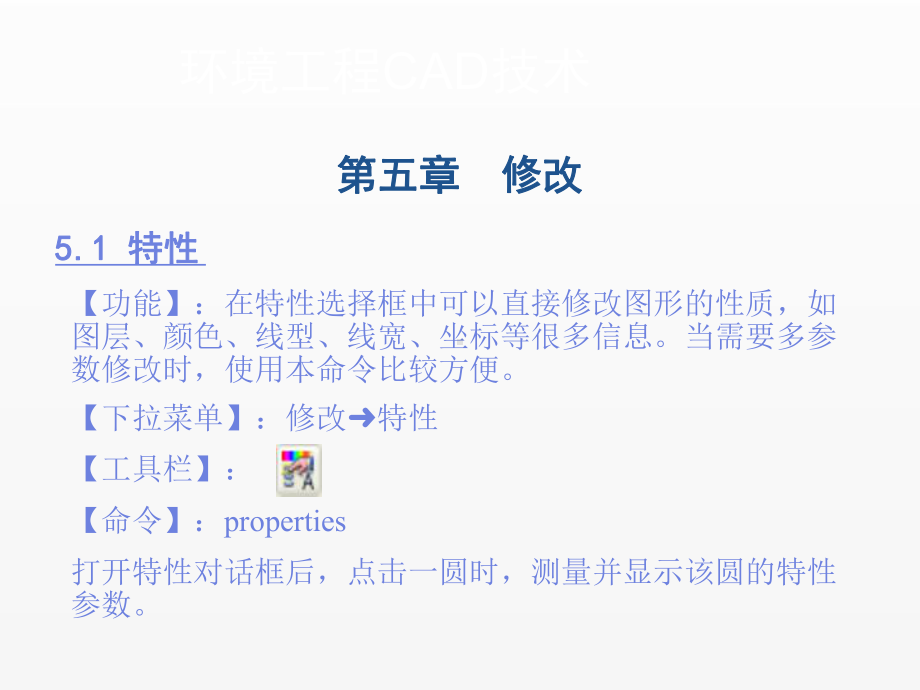 《环境工程CAD技术》课件第五章.ppt_第1页