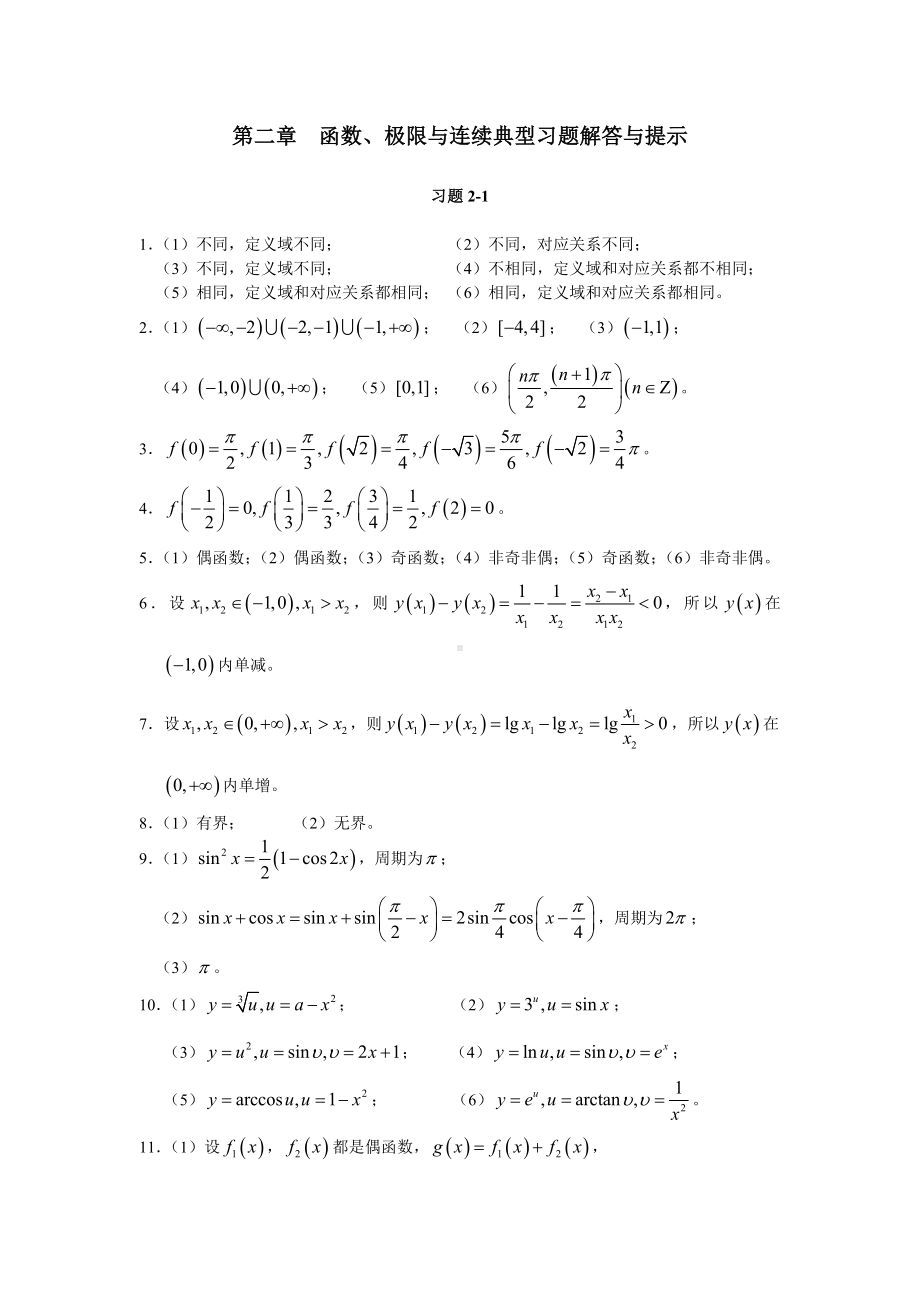 《高等数学与经济数学》第二章　典型习题解答与提示.doc_第1页