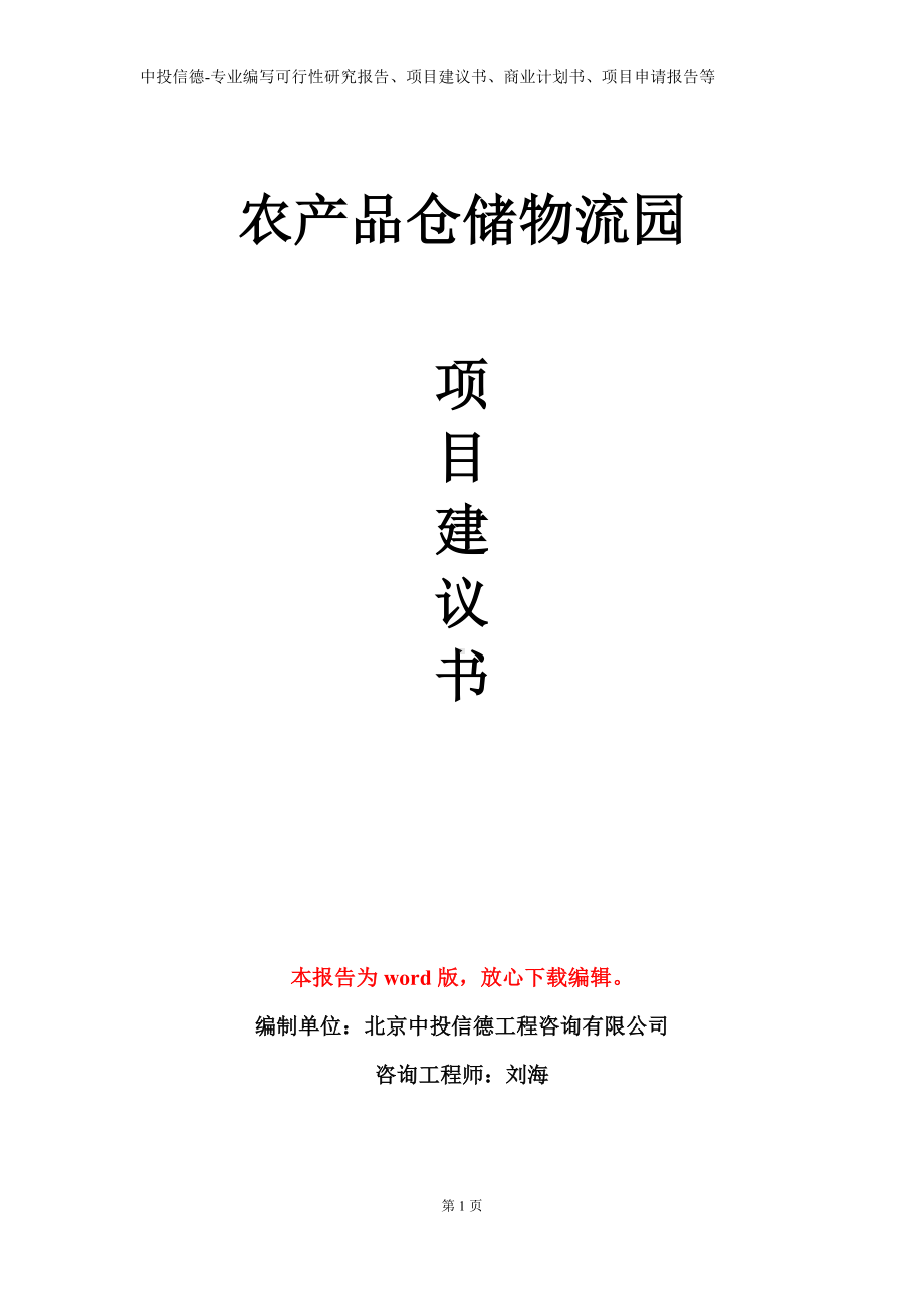 农产品仓储物流园项目建议书写作模板.doc_第1页