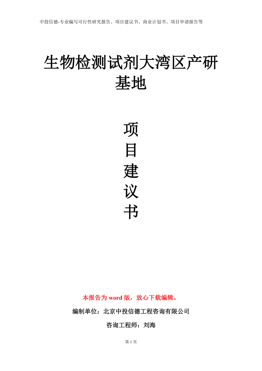 生物检测试剂大湾区产研基地项目建议书写作模板.doc_第1页