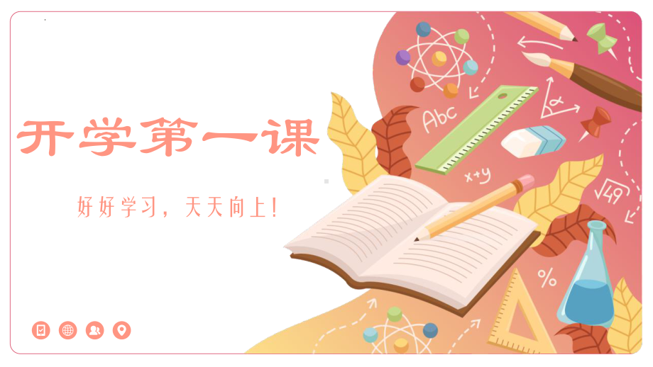 《拥抱新学期一起向未来》新学期开学第一课主题班会课件.pptx_第1页