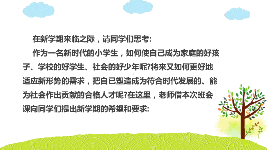 《拥抱新学期一起向未来》新学期开学第一课主题班会课件.pptx_第3页