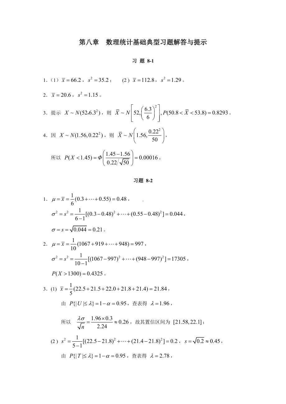 《高等数学与经济数学》第八章　典型习题解答与提示.doc_第1页