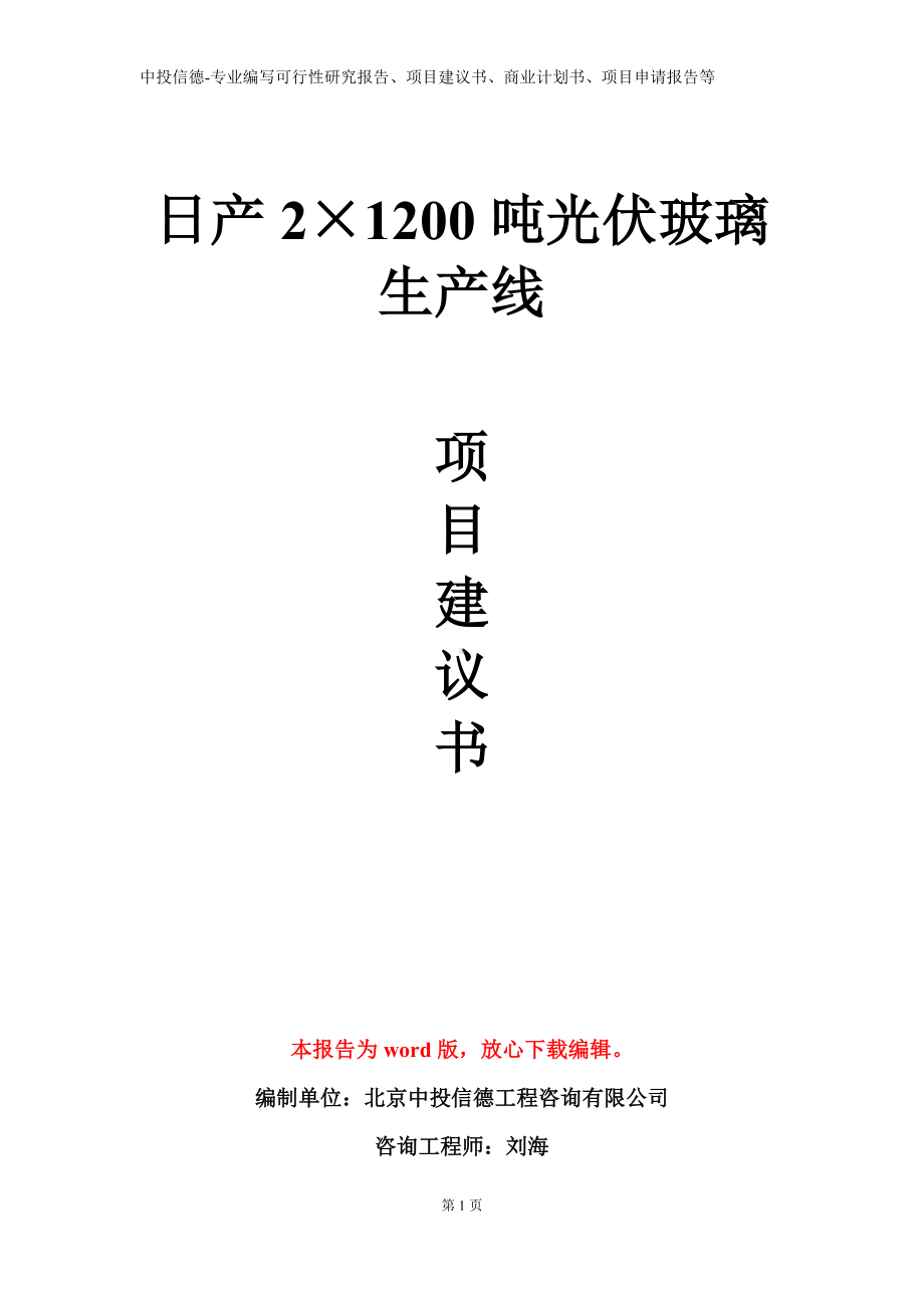 日产2×1200吨光伏玻璃生产线项目建议书写作模板.doc_第1页