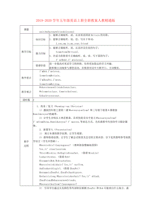 2019-2020学年五年级英语上册 全册教案 人教精通版.docx