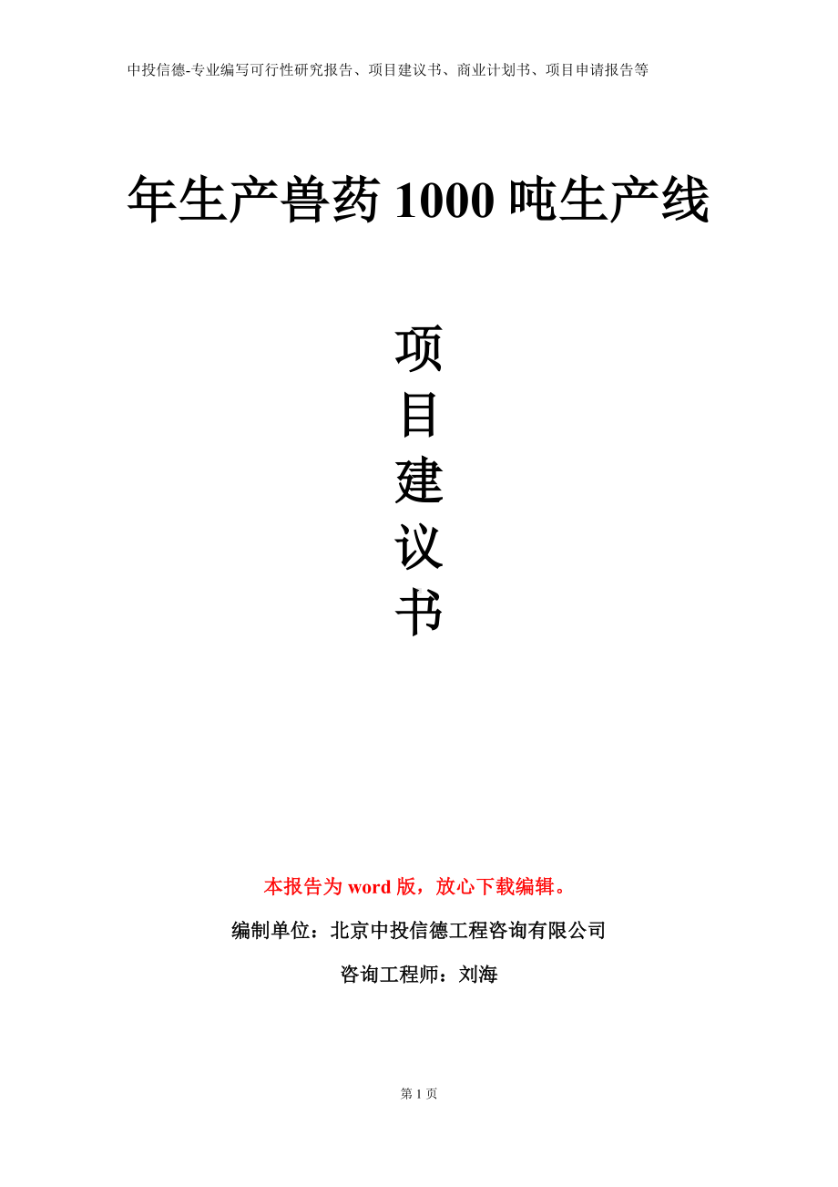 年生产兽药1000吨生产线项目建议书写作模板.doc_第1页