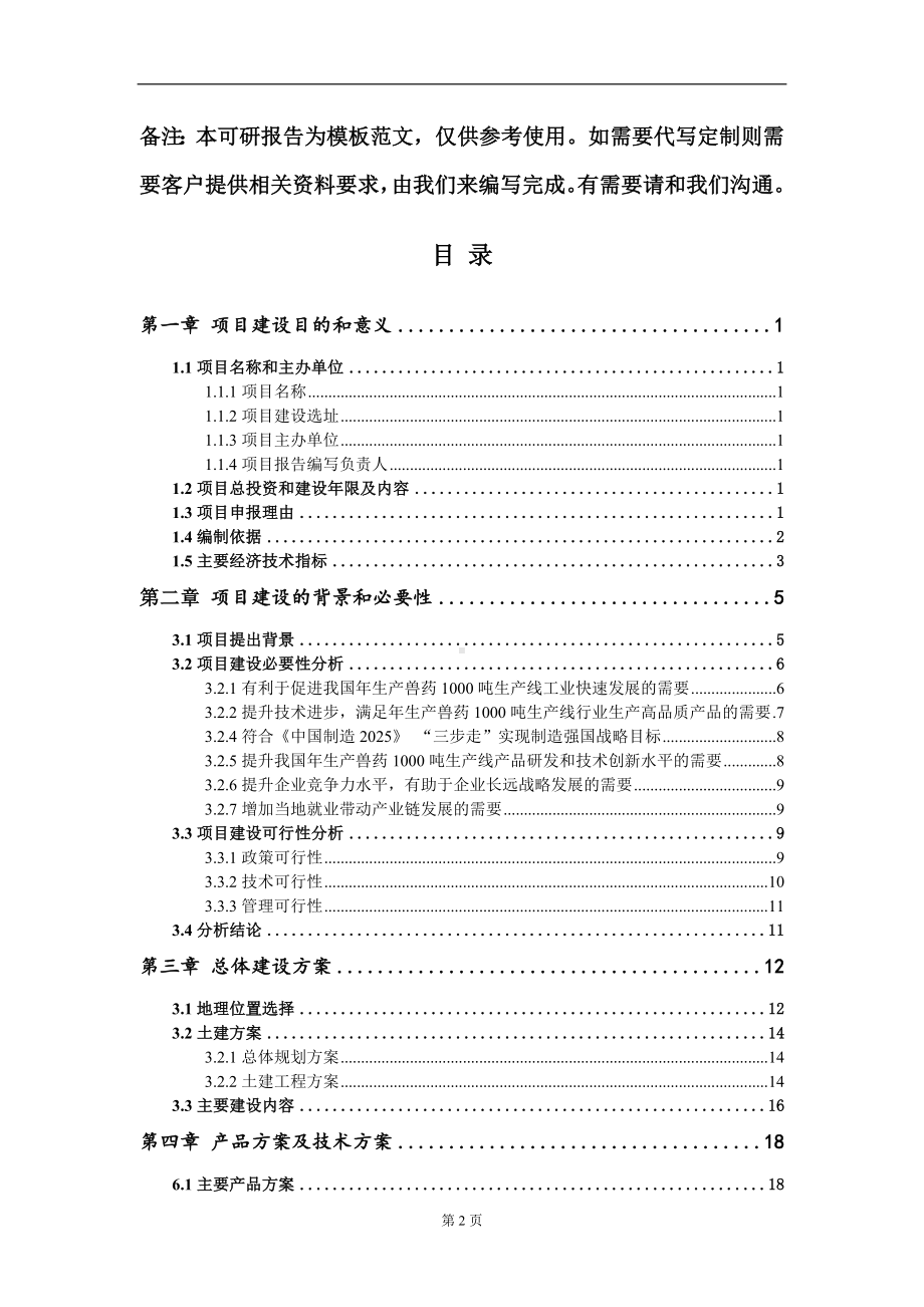 年生产兽药1000吨生产线项目建议书写作模板.doc_第2页