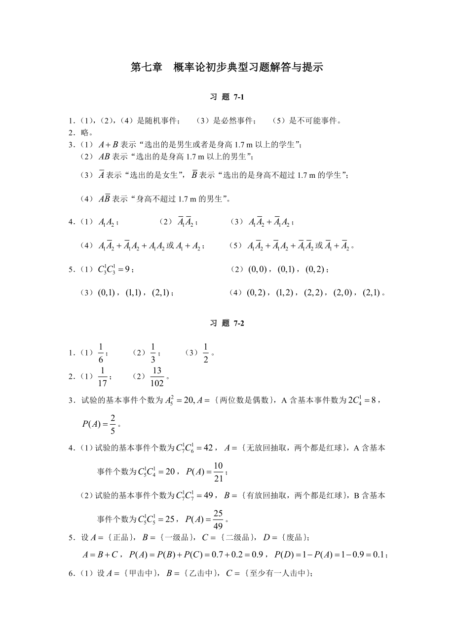 《高等数学与经济数学》第七章　典型习题解答与提示.doc_第1页