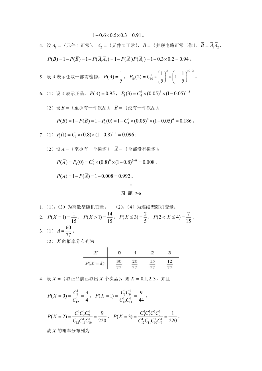 《高等数学与经济数学》第七章　典型习题解答与提示.doc_第3页