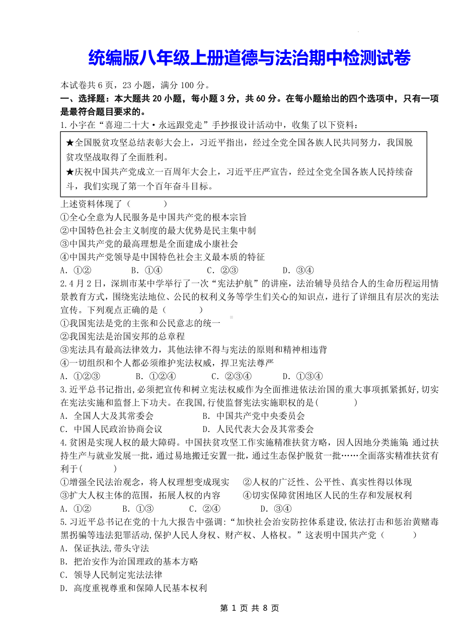 统编版八年级上册道德与法治期中检测试卷（Word版含答案）.docx_第1页