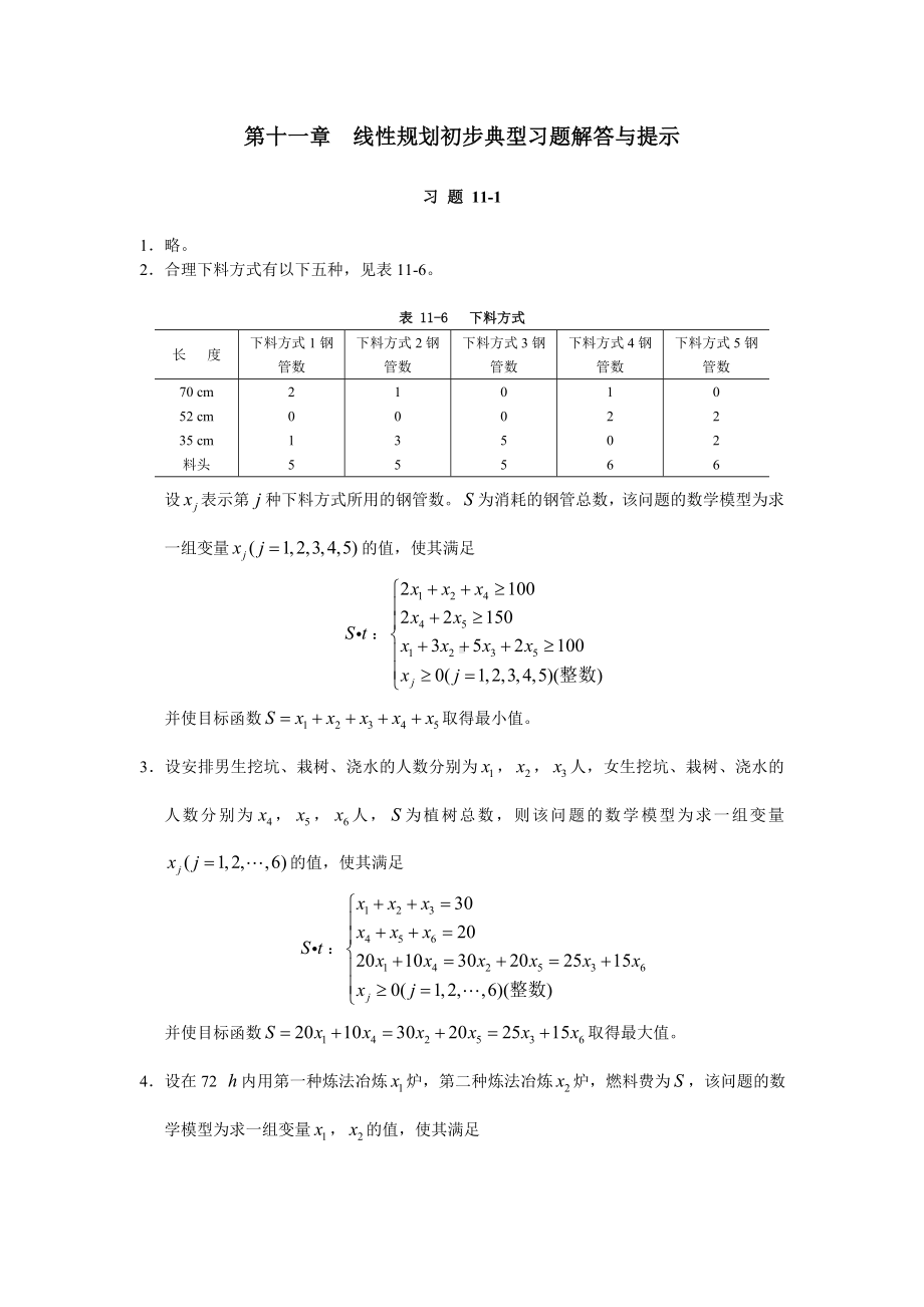 《高等数学与经济数学》第十一章　典型习题解答与提示.doc_第1页