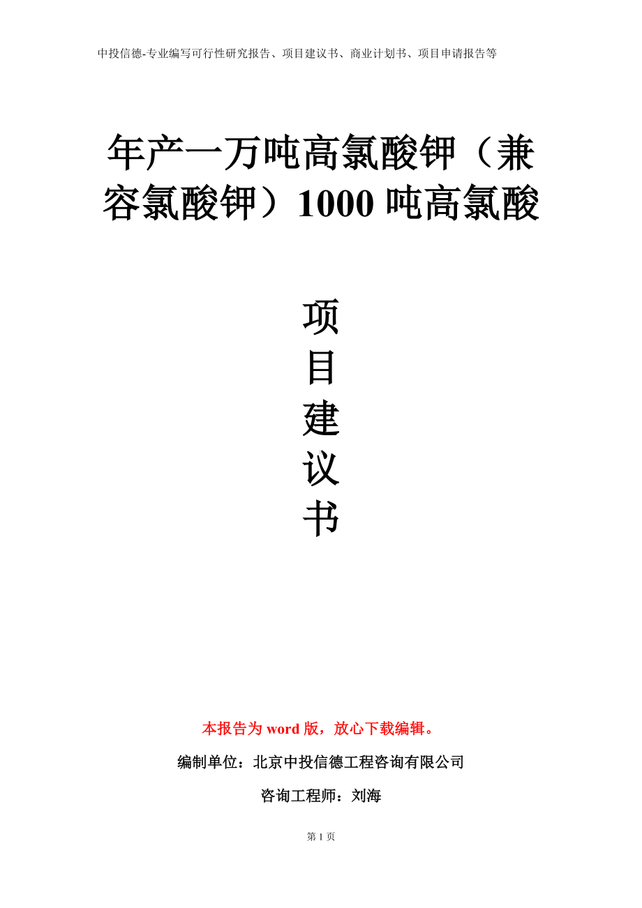 年产一万吨高氯酸钾（兼容氯酸钾）1000吨高氯酸项目建议书写作模板.doc_第1页