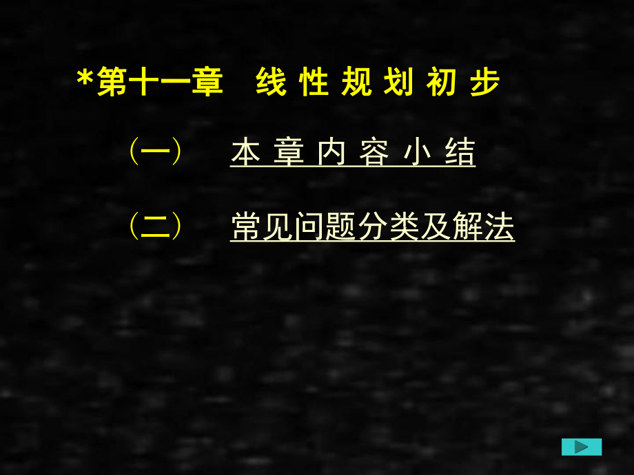 《高等数学与经济数学》课件第十一章线性规划初步.ppt_第1页